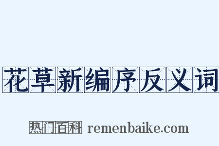 花草新编序反义词是什么意思的图片
